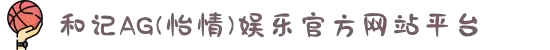和记AG(怡情)娱乐官方网站平台